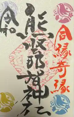 熊野那智神社(宮城県)