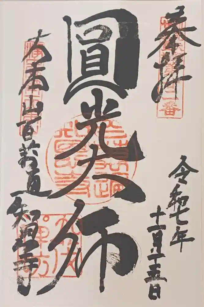 百萬遍知恩寺の御朱印