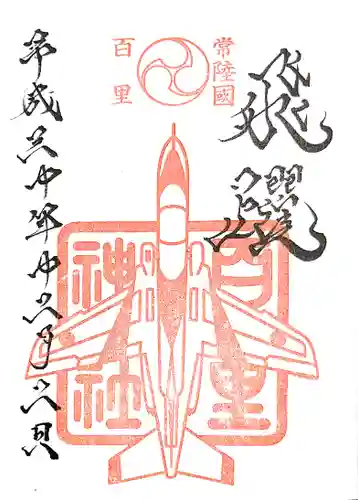 素鵞神社の御朱印