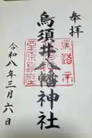 烏須井八幡神社の御朱印