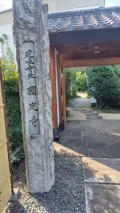 圓定寺(神奈川県)