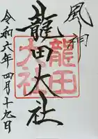 龍田大社(奈良県)