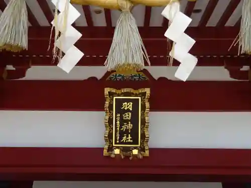 羽田神社のその他建物