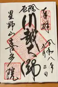 喜多院の御朱印