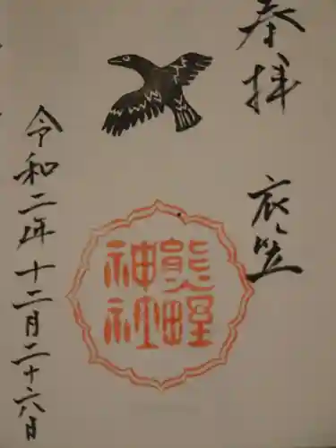 熊野神社衣笠分社の御朱印