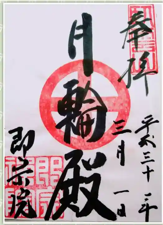 即宗院の御朱印