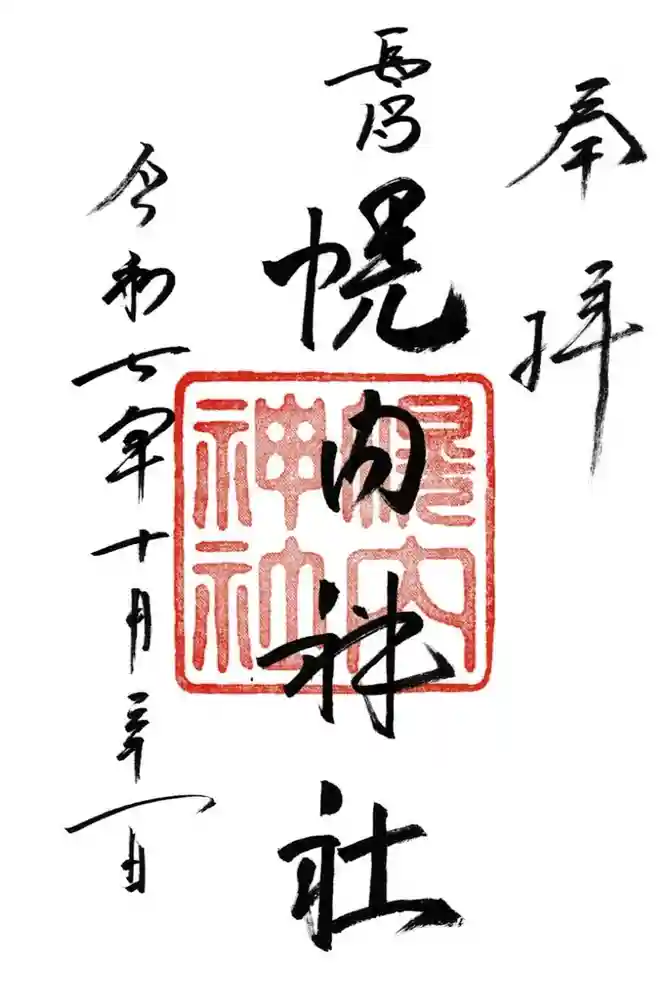 幌内神社の御朱印