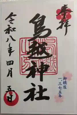 鳥越神社の御朱印