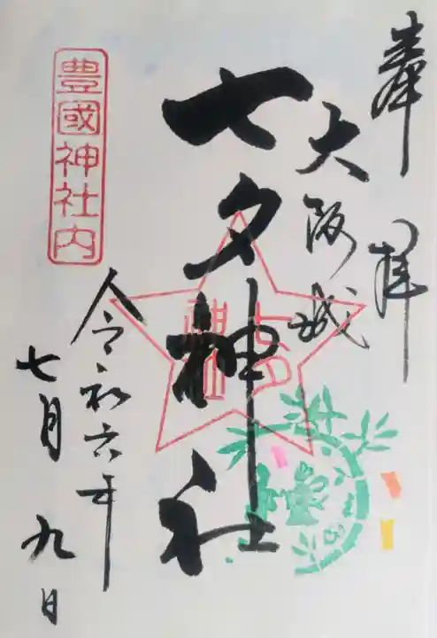 豊國神社(大阪府)