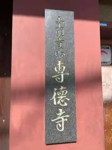 専徳寺(京都府)