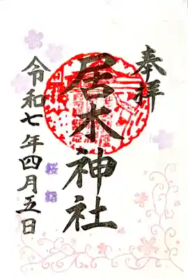 2種類ある"桜詣限定御朱印"の一つ