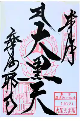 通常御朱印(書き置き)天浜線御朱印めぐり24