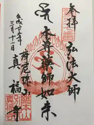 真福寺の御朱印