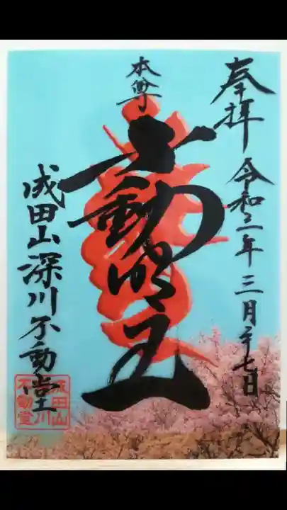 成田山深川不動堂(新勝寺東京別院)の御朱印