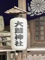 大鷲神社のその他建物