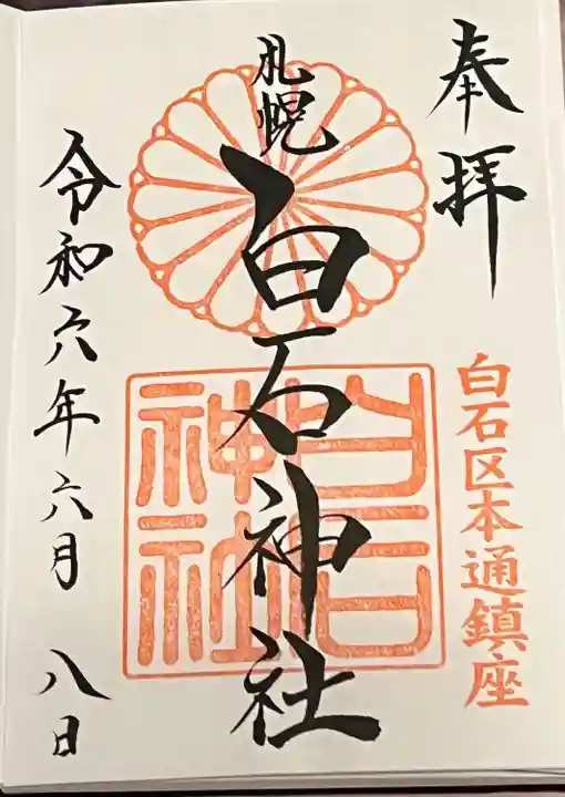 白石神社の御朱印