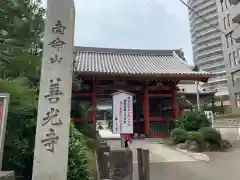 浄土宗南命山善光寺の周辺