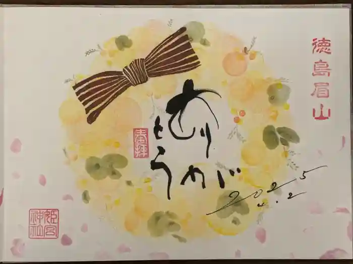 徳島眉山天神社の御朱印
