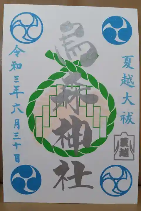 夏越大祓限定御朱印