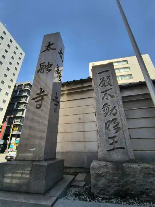 太融寺(大阪府)