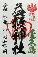 益救神社の御朱印