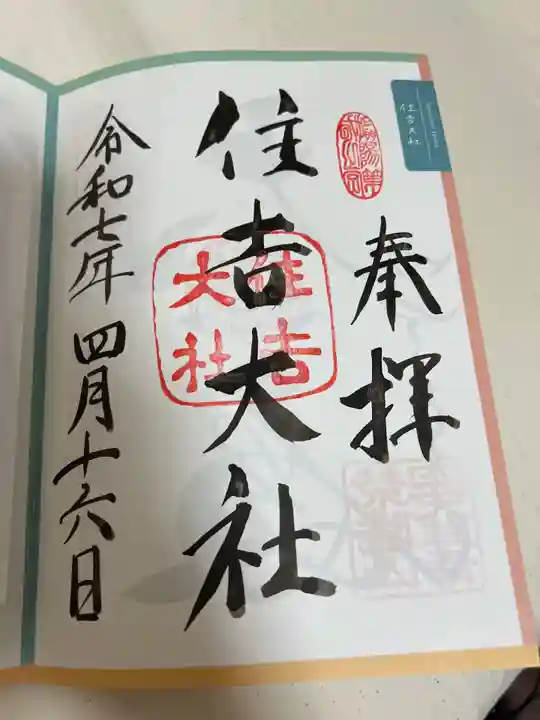 住吉大社の御朱印