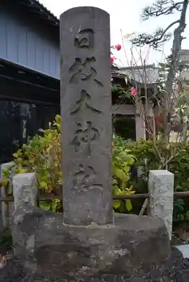 日枝大神社(神奈川県)