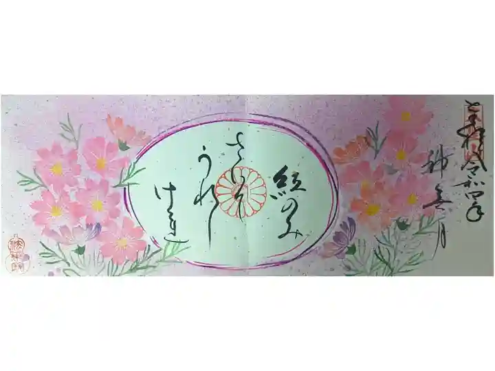 四枚綴り神無月秋桜御朱印