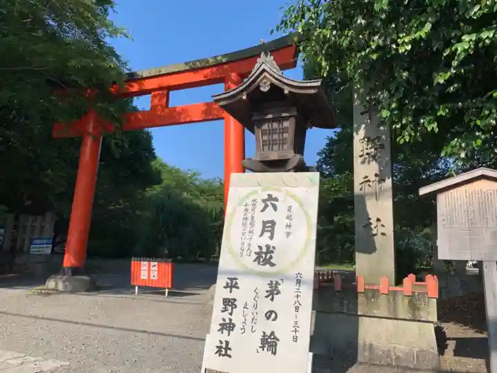 平野神社の鳥居