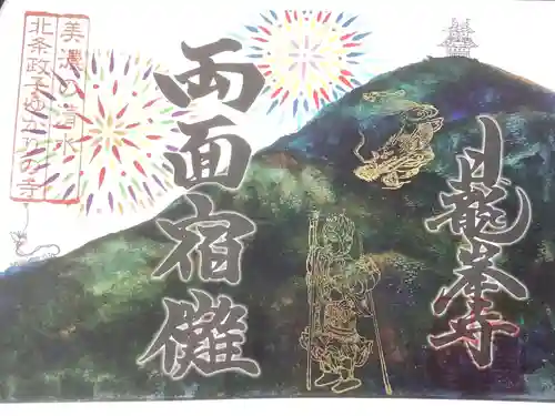 日龍峯寺(高澤観音)(美濃清水)の御朱印