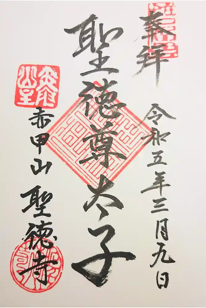 聖徳寺の御朱印