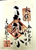 大船観音寺の御朱印
