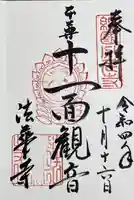 法華寺の御朱印