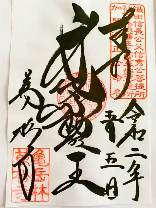 万松寺の御朱印