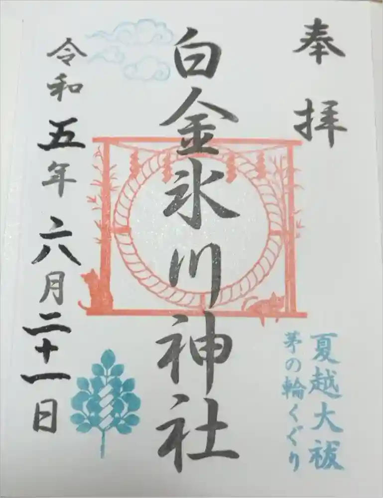 白金氷川神社の御朱印