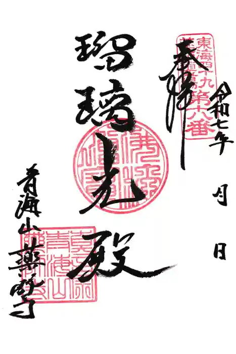青海山 薬師寺の御朱印