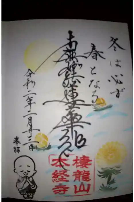 本経寺の御朱印
