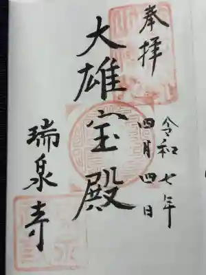 瑞泉寺(神奈川県)