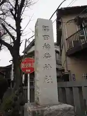 隅田稲荷神社の建物その他