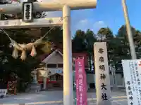 帯廣明神大社 の鳥居