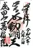 成田山 萬福院の御朱印