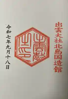 出雲大社北島国造館 出雲教(島根県)