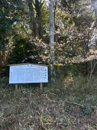 諸口神社の{uncategorized: "未分類", other: "その他", undefined: "問題あり", building: "その他建物", grave: "お墓", sacred_gate: "鳥居", guardian: "狛犬", statue: "像", buddha: "仏像", history: "歴史", nature: "自然", garden: "庭園", animal: "動物", pagoda: "塔", temizu: "手水舎", mountain_gate: "山門・神門", sanctuary: "本殿・本堂", subordinate: "末社・摂社", art: "芸術", scenery: "景色", jizo: "地蔵", ema: "絵馬", goshuin: "御朱印", omikuji: "おみくじ", items: "授与品その他", amulet: "お守り", goshuincho: "御朱印帳", eats: "食事", festival: "お祭り", votive_dance: "神楽", shichigosan: "七五三参", wedding: "結婚式", experience: "体験その他", initially: "初詣", around: "周辺", anti_infection: "感染症対策"}