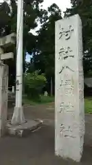 八幡神社の建物その他