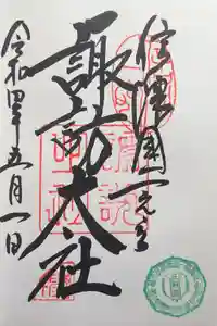 諏訪大社上社前宮の御朱印