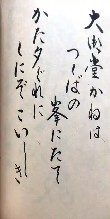 筑波山大御堂の御朱印