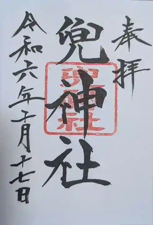 兜神社(東京都)