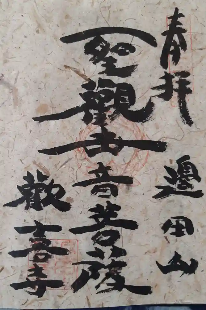 歓喜寺の御朱印