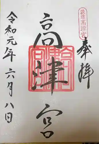 高津宮の御朱印