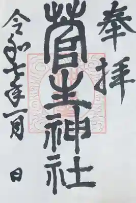 菅生神社の御朱印